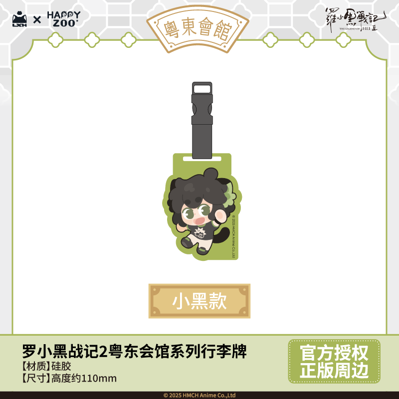 【新品预售】罗小黑战记2粤东会馆系列行李牌官方正版周边