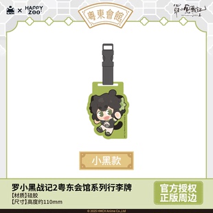 周边 罗小黑战记2粤东会馆系列行李牌官方正版 现货