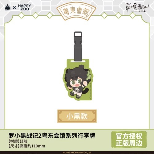 【现货】罗小黑战记2粤东会馆系列行李牌官方正版周边
