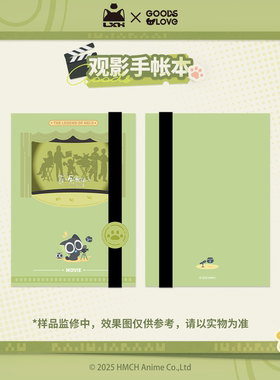 【罗小黑&GOODSLOVE】罗小黑战记2“好！卡！”系列观影手帐本