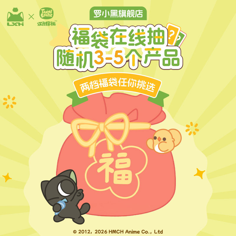 【年货节在线抽福袋】罗小黑福袋机随机3-5件产品总价不低于售价,模玩/动漫/周边/娃圈三坑/桌游,潮玩盲盒,淘宝优惠券,粉丝福利购,淘宝优惠卷