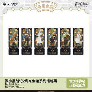 周边 罗小黑战记2粤东会馆系列胶片镭射票官方正版 现货