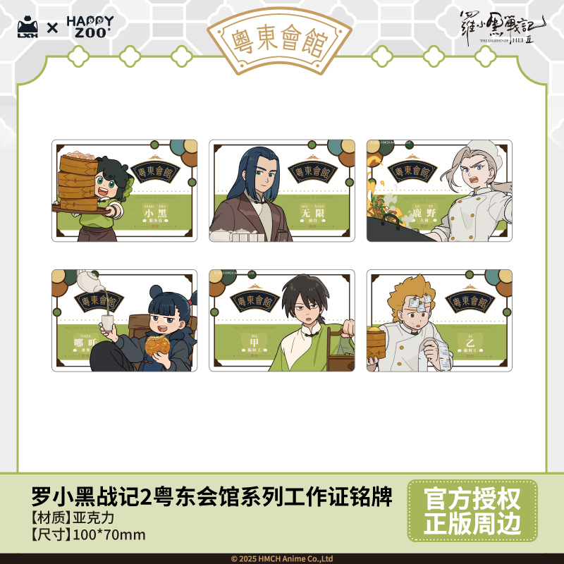 【新品预售】罗小黑战记2粤东会馆系列工作证铭牌官方正版周边