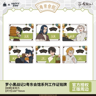 周边 罗小黑战记2粤东会馆系列工作证铭牌官方正版 现货