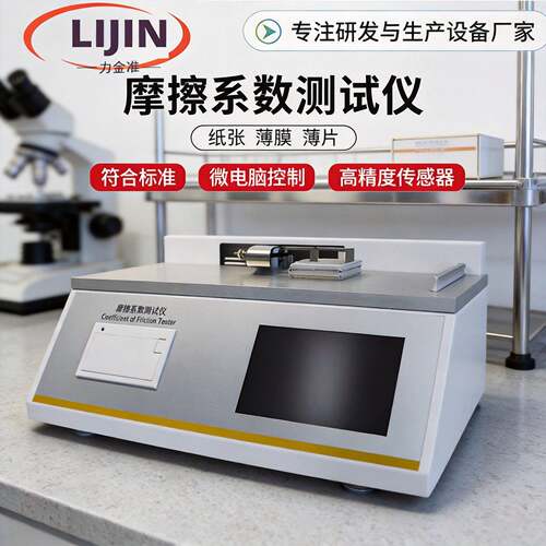 摩擦系数测定仪塑料薄膜纸张薄片摩擦系数测试表面滑动摩擦系数仪