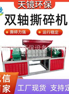 天镜环保废旧铁丝网塑料编织袋吨包800型双轴撕碎机工业废料粉碎