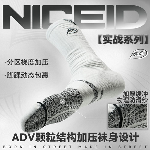 NICEID NICE BASKETBALL LIFE篮球运动袜梯度压力高帮防滑实战