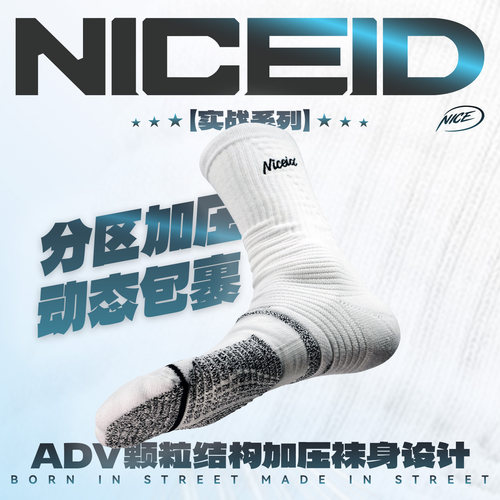 NICEID NICE ADV颗粒篮球运动袜精英梯度压力高帮防滑实战包裹