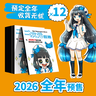 211期 日常2026全年200 送200纪念刊 狂热动漫周边 官方预售二次元