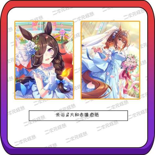 二次元狂热动漫周边赛马娘大和赤骥米浴北部玄驹里见光钻色纸礼品