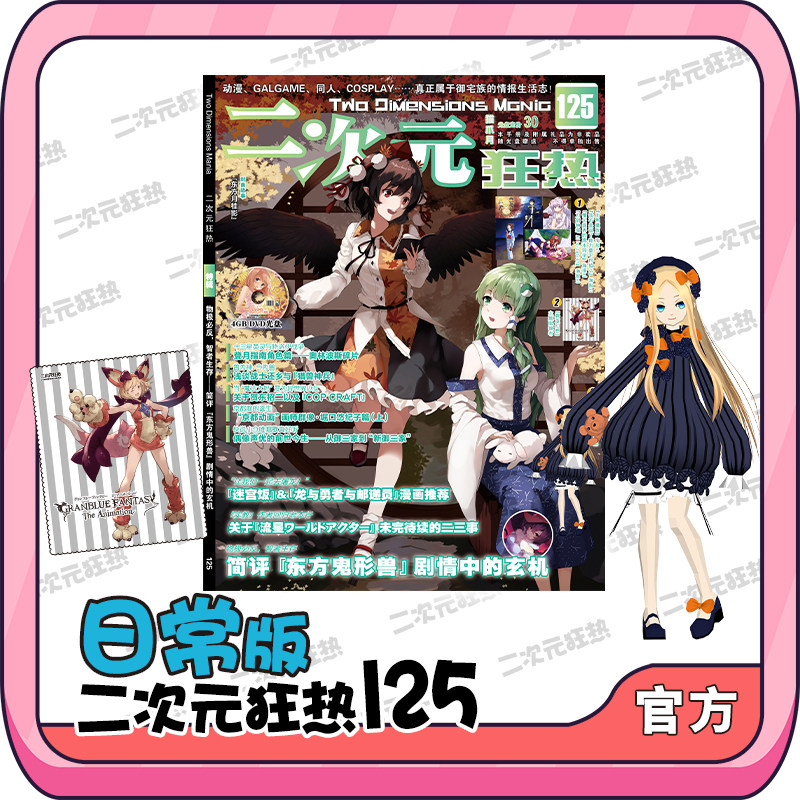 官方现货 二次元狂热125 赠碧蓝幻想主题眼镜布 fgo阿比盖尔纸模