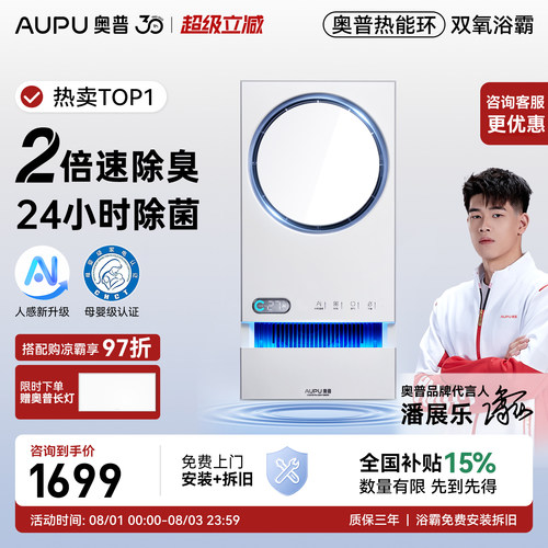 AUPU/奥普空气管家浴霸除臭除菌