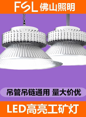 佛山照明LED工矿灯厂房灯吊灯工厂车间照明灯100W150w200W仓库灯