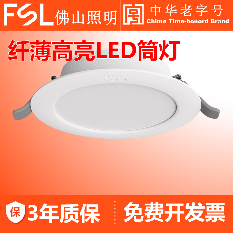 FSL佛山照明led筒灯家用客厅嵌入式天花灯开孔7.5公分2.5寸洞灯