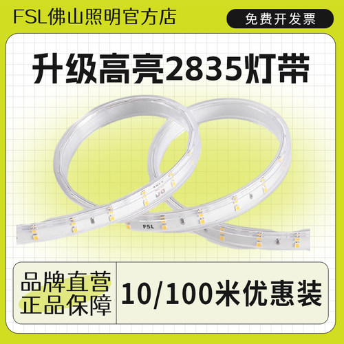 FSL佛山照明LED220V灯带