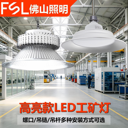 fsl佛山照明led工矿灯厂房工厂仓库车间100W150W200W超亮大功率灯