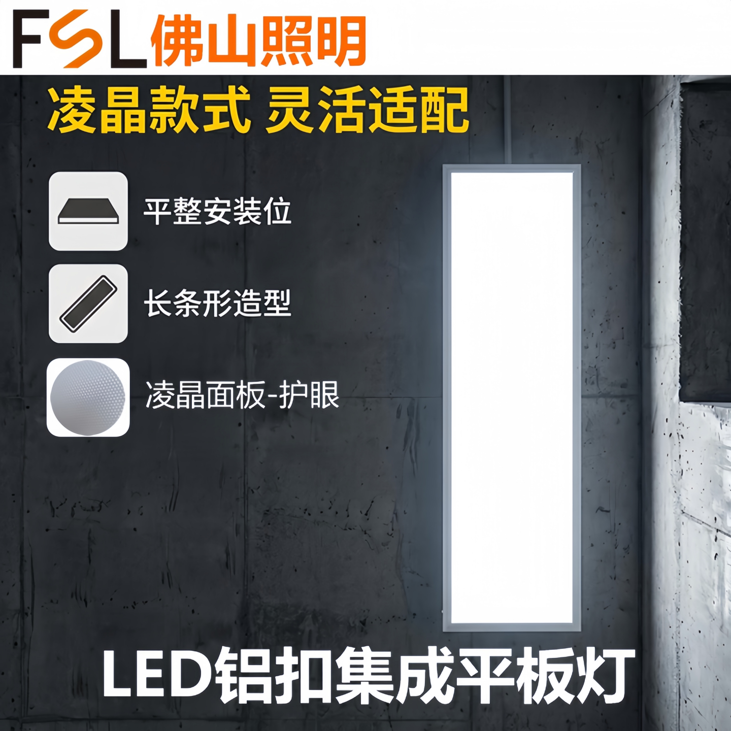 FSL凌晶高光效护眼无频闪面板灯