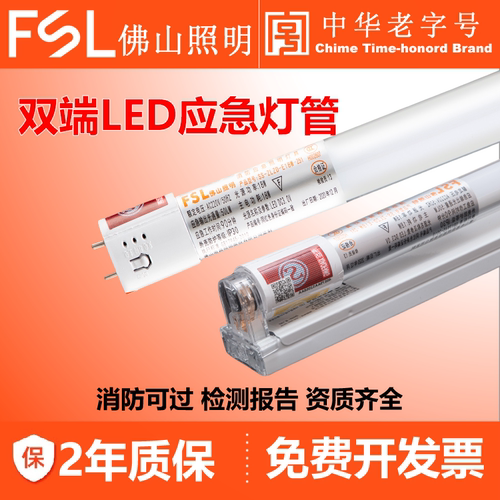 fsl佛山照明T8LED消防应急日光
