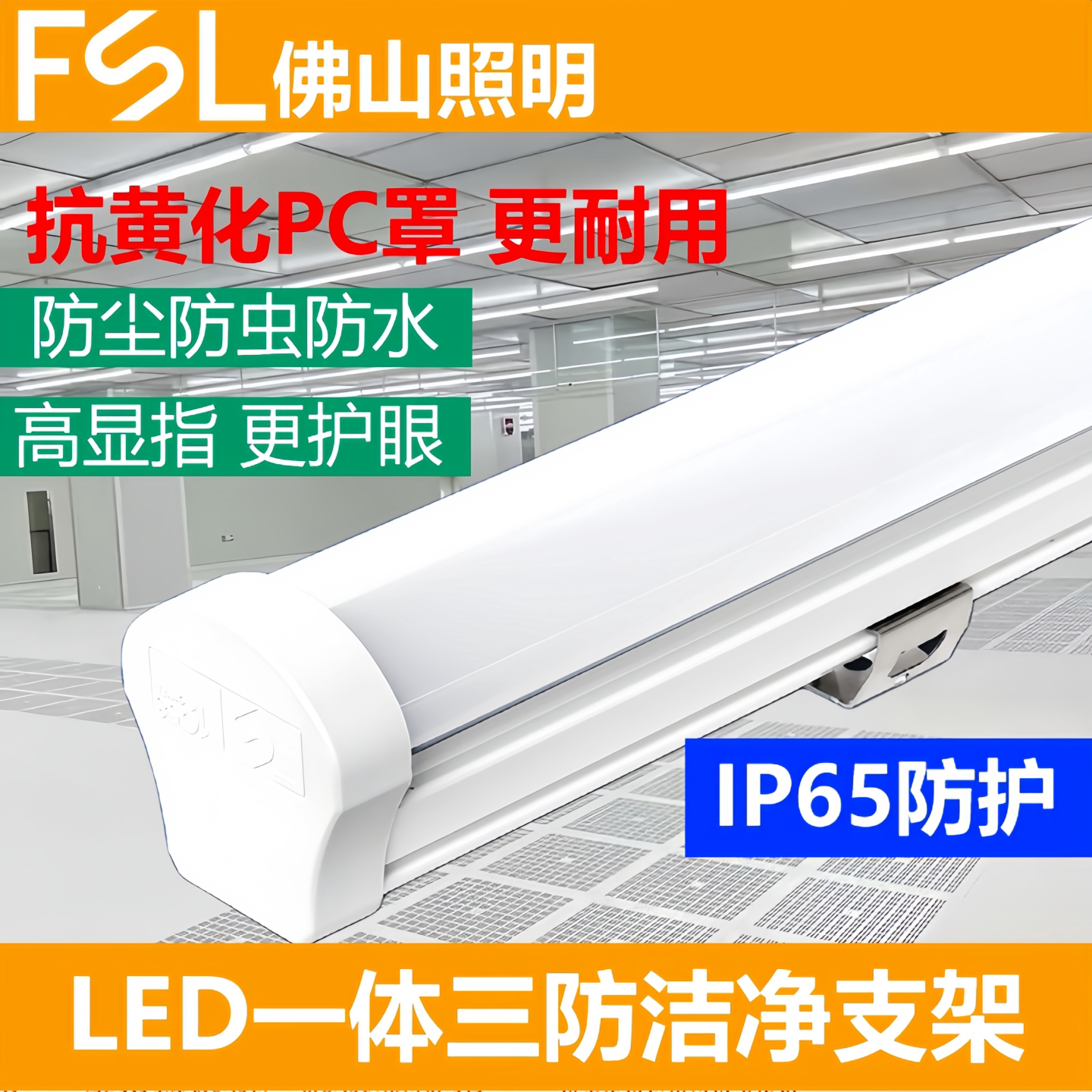 FSLLED三防贴片洁净灯IP65