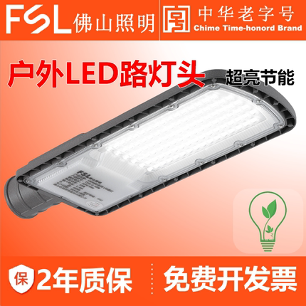 FSL佛山照明LED路灯头户外照明灯具防水家用超亮大功率道路广场灯
