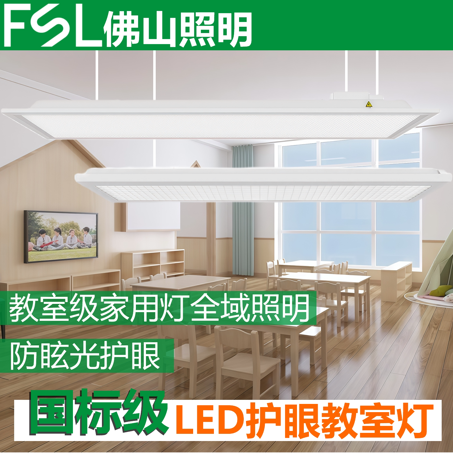 FSL佛山照明LED国标教室灯