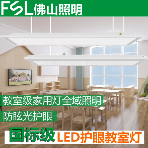 FSL佛山照明LED国标教室灯