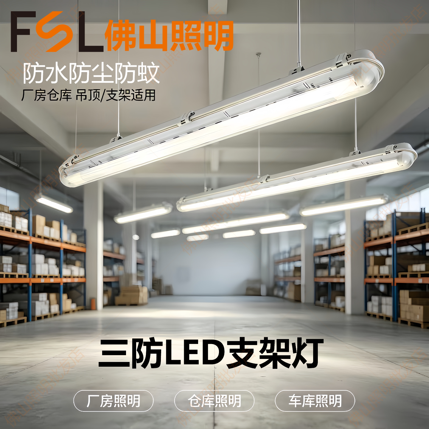 佛山照明LED三防日光灯管带罩