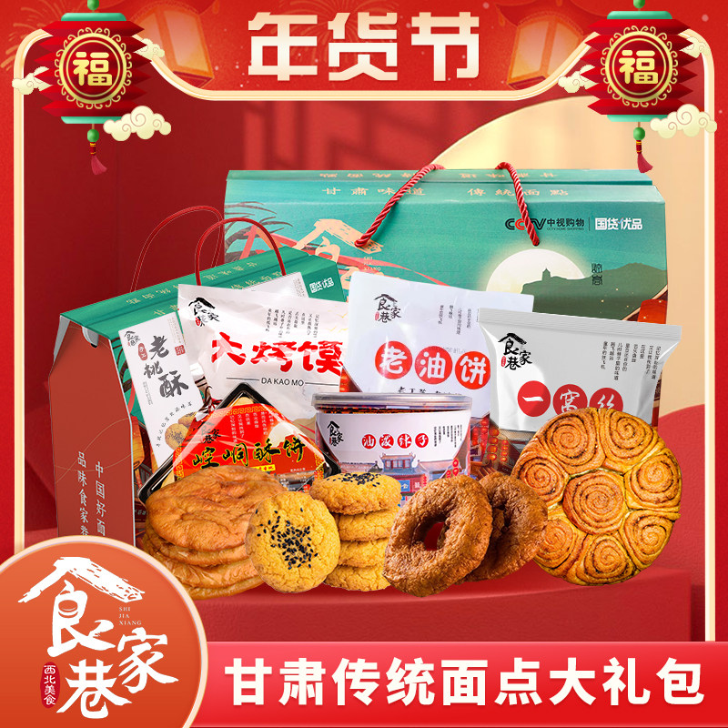 食家巷年货节大礼包酥饼桃酥黑豆组合糕点送礼节日礼品
