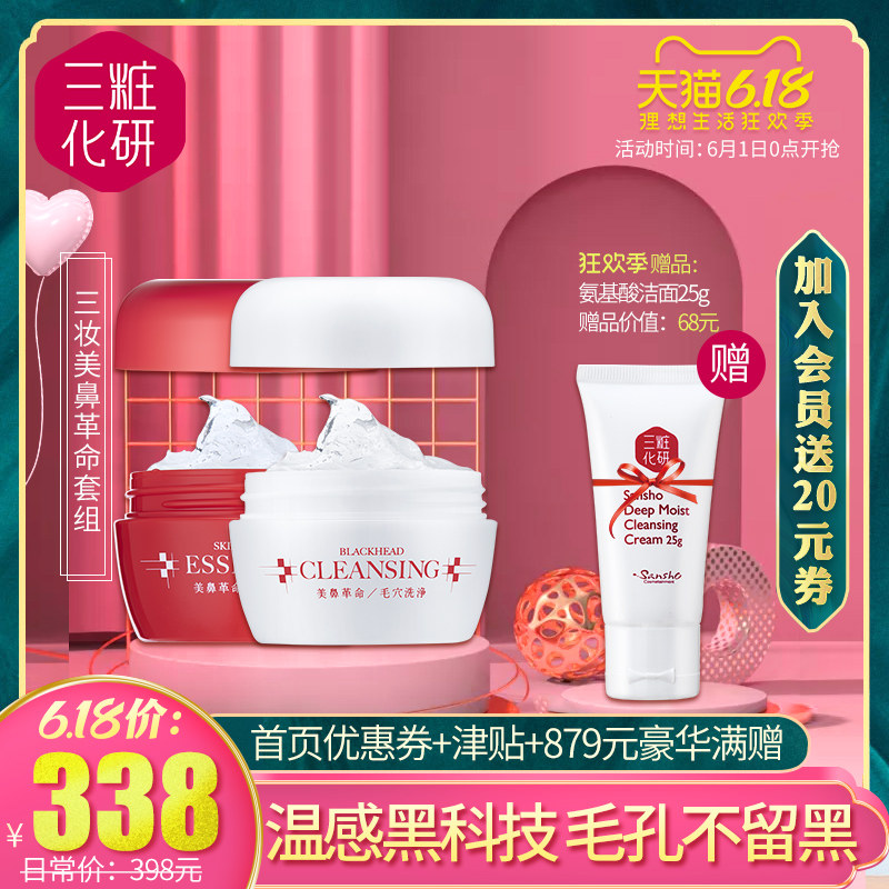 三妆化研sansho去黑头收缩毛孔套装去鼻部粉刺凝胶深层清洁女日本