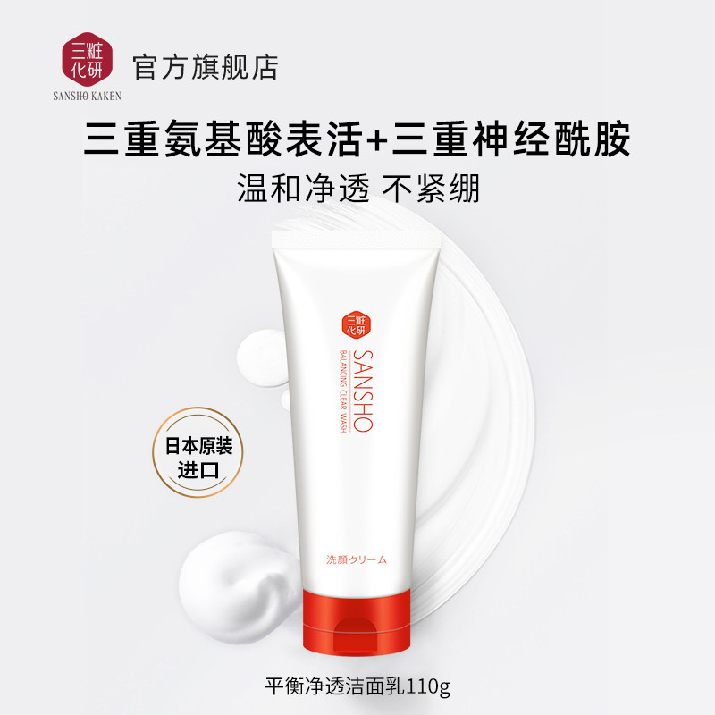 Sansho/三妆化研氨基酸洗面奶女深层清洁温和控油敏感肌洁面男士