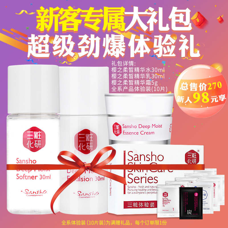 三妆化研新客人体验礼包 98元购售价270元套装 日本sanshso三粧