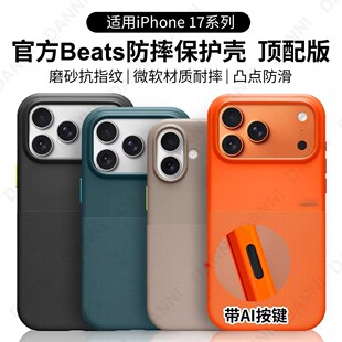 【华强北顶配款】适用于苹果iPhone17ProMax Beats款防摔手机壳MagSafe磁吸17Pro原装软壳保护壳防滑防刮全包