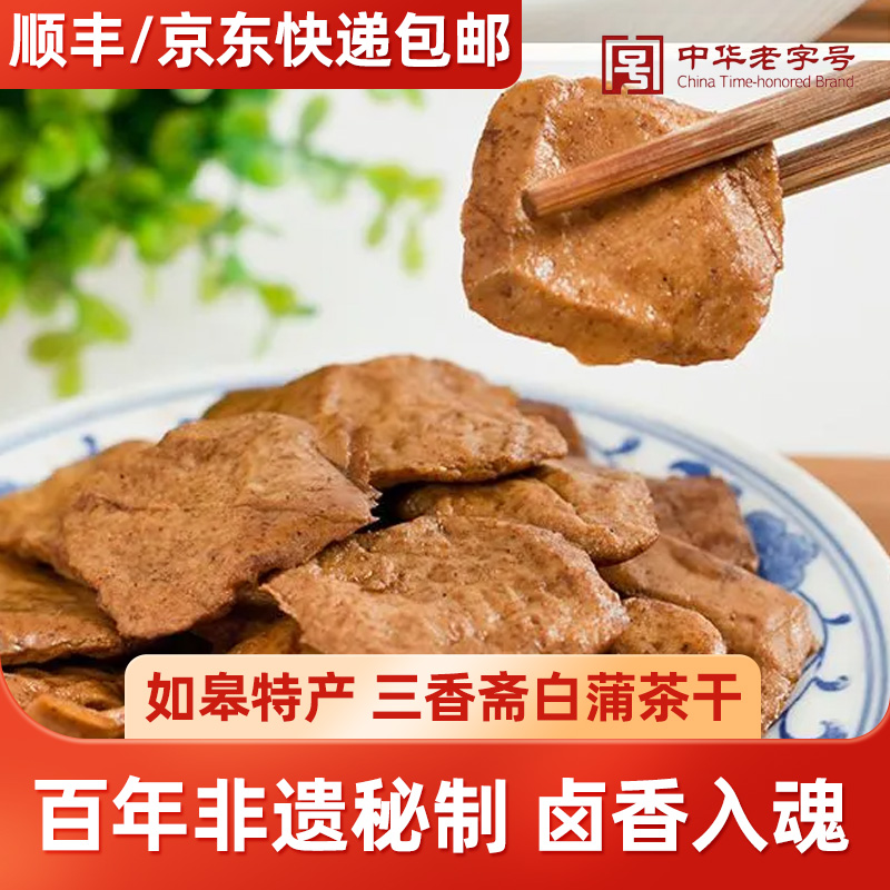 如皋白蒲特产三香斋茶干500g 豆腐干 香干 即食 休闲零食