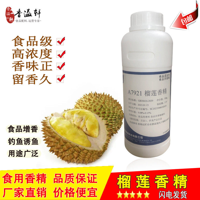 榴莲香精食用正品浓缩烘焙液体耐高温添加剂榴莲味钓鱼食品添加剂