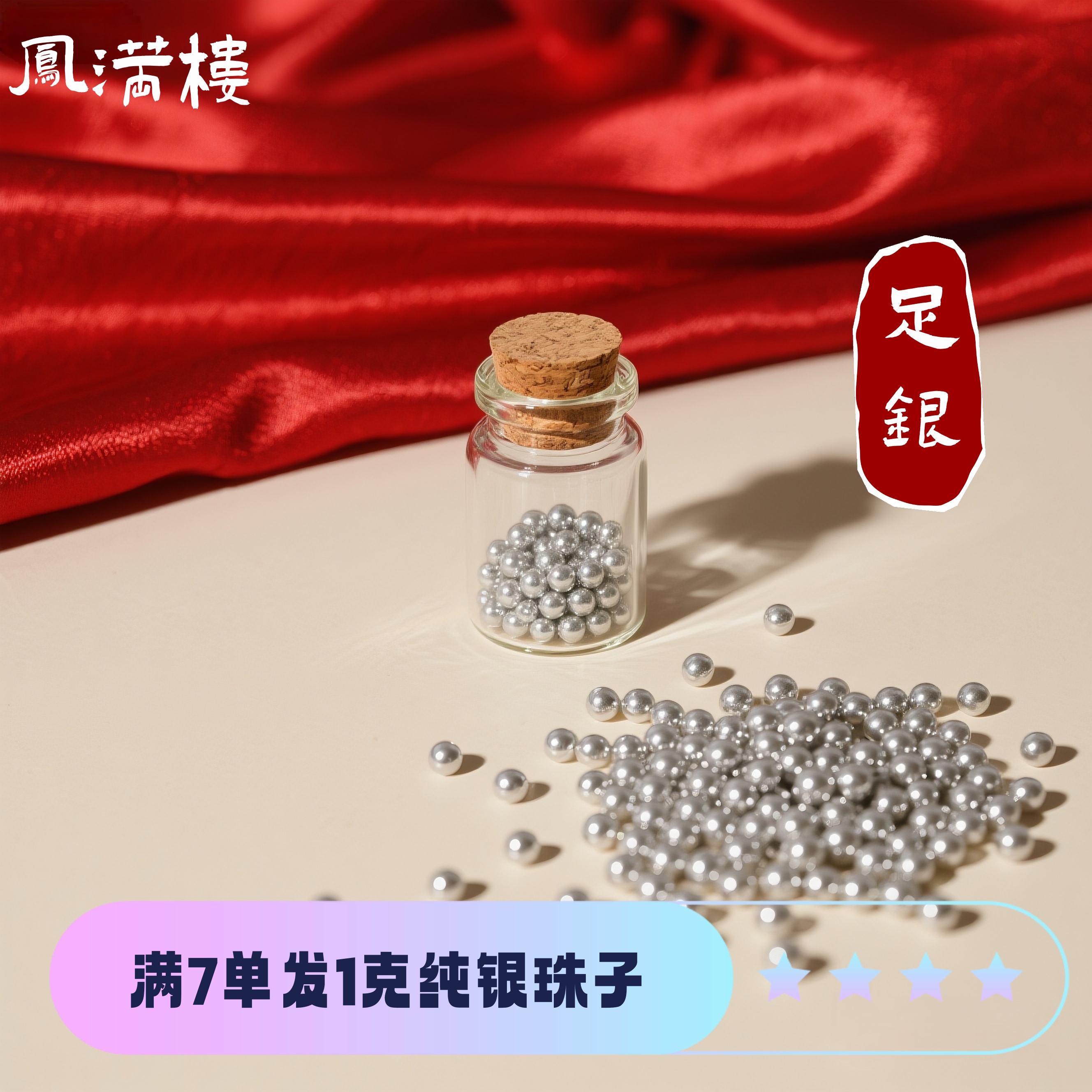纯银圆珠子足银银珠2元攒单银珠子散珠S999配件diy手工串珠凤满楼