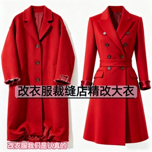 裁缝店精改羊绒双面呢大衣 改款改短 版型调整 量身定制改衣服务