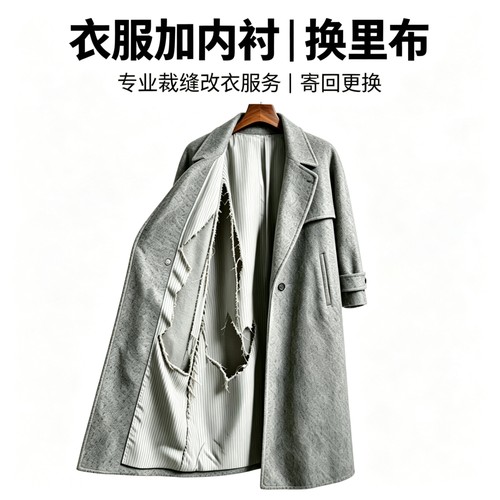 大衣换里布无痕翻新改造