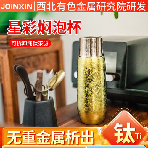 JOINXIN庄信星彩焖泡杯纯钛保温杯男女士钛杯高档商务礼品七夕礼