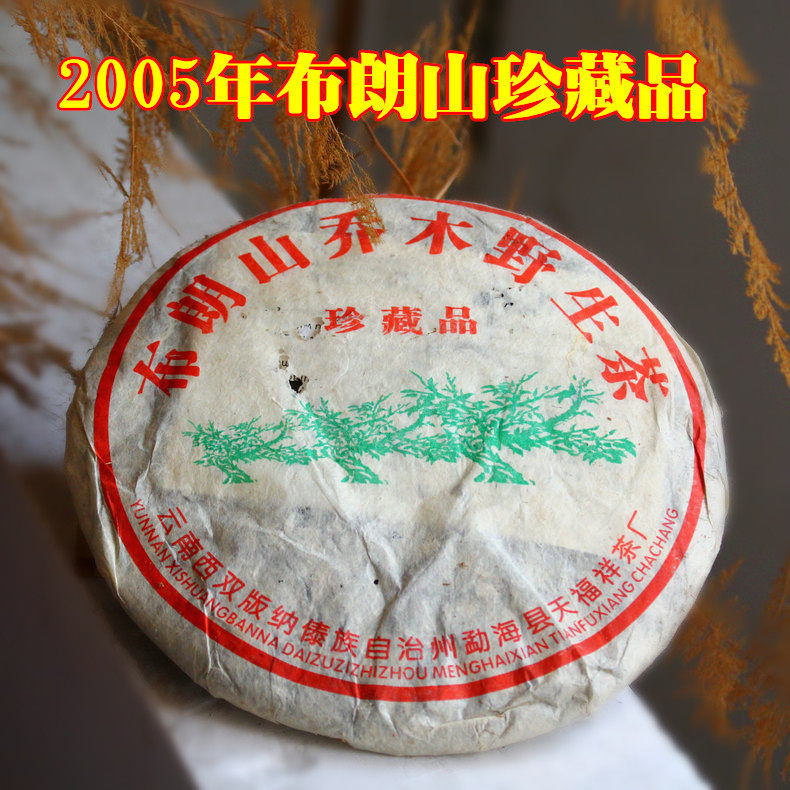 陈年老生茶 天福祥2005年布朗山乔木茶 珍藏品  干仓老茶