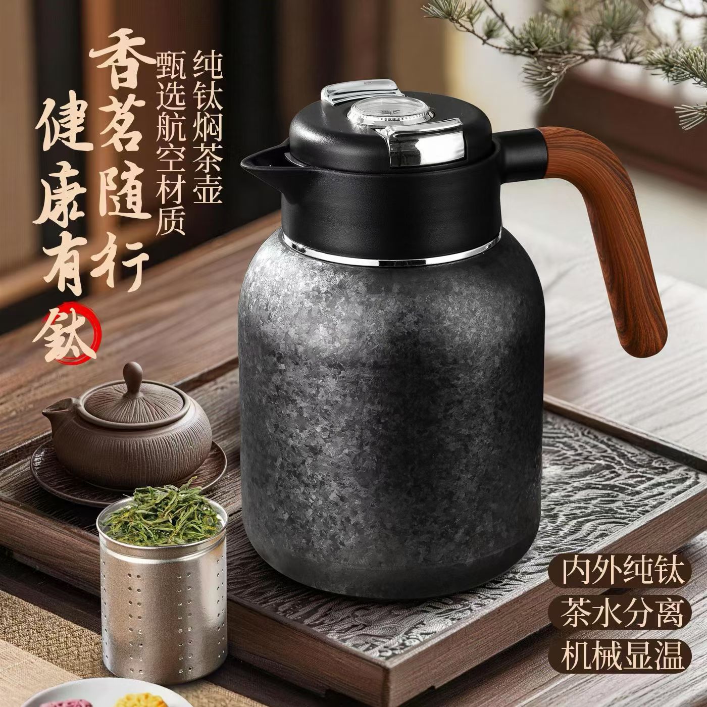 高颜值纯钛新款机械显温大容量焖茶壶 茶水分离 真空保温养生壶