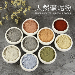 手工皂diy渲染皂材料天然矿泥粉面膜粉冷制皂原料绿泥蓝泥石泥