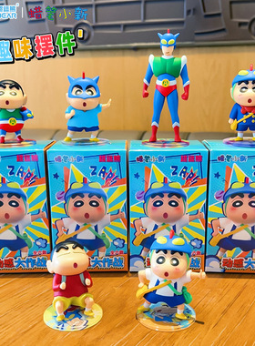 正版蜡笔小新动漫潮玩桌面车载摆件办公室可爱家居卡通装饰品盲盒