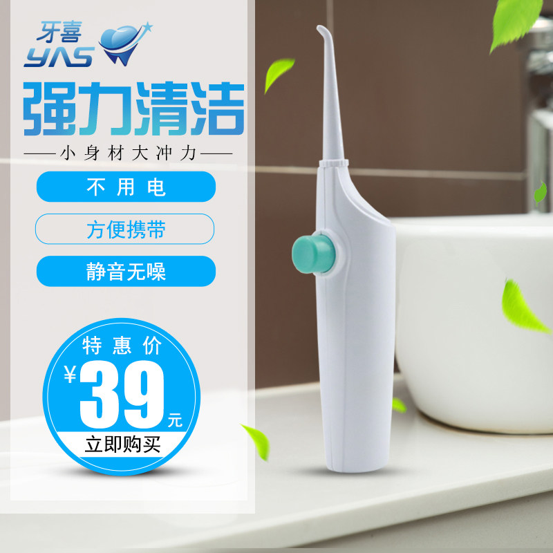 yas/牙喜家用便携按压式液压水牙线冲牙器洗牙洁牙器环保牙冲洗器