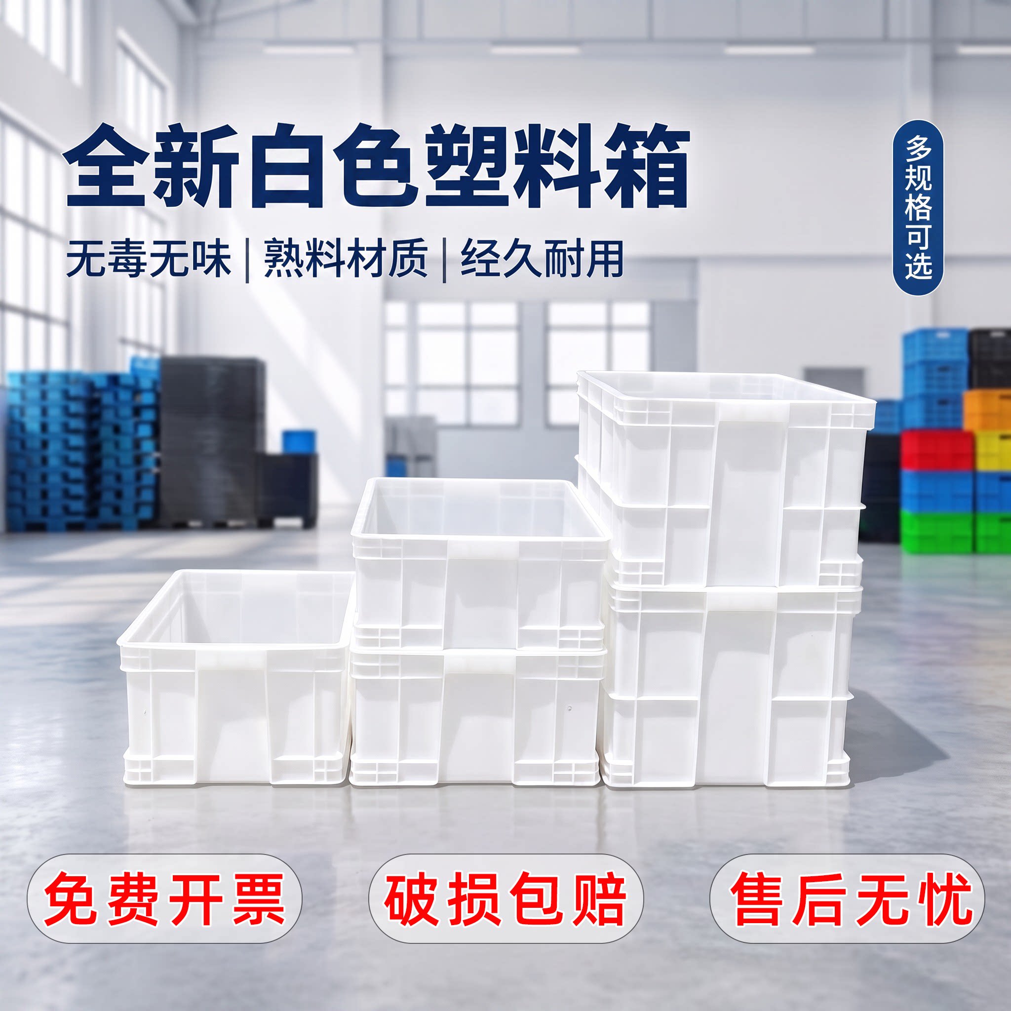 白色全新料周转箱厂家直销食品厂图片