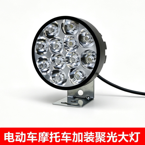 电动车摩托车改装灯12V-72V通用