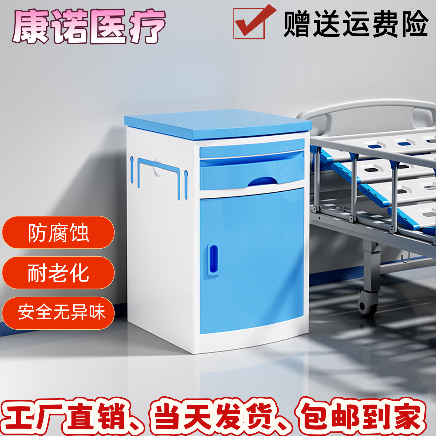康诺医用ABS多功能床头柜
