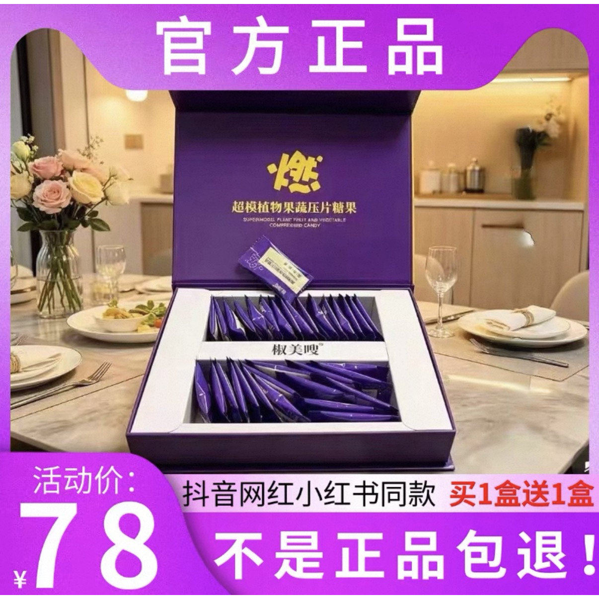 椒美嗖超模植物果蔬压片糖果微商小红书抖音同款【官方正品】