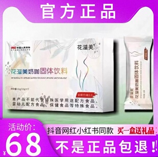 花溢美奶咖固体饮料升级版2.0微商小红书抖音同款【官方正品】