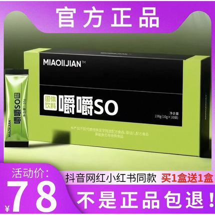 MIAOIIJIAN嚼嚼SO固体饮料微商小红书网红抖音同款【官方正品】