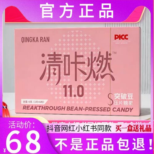 清咔燃突破豆压片糖果11.0升级版微商小红书网红同款【官方正品】